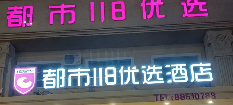 都市118优选酒店(即墨古城宝龙广场店)图片