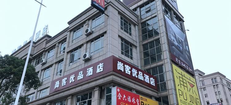 尚客优品酒店(中山彩虹大道店)图片