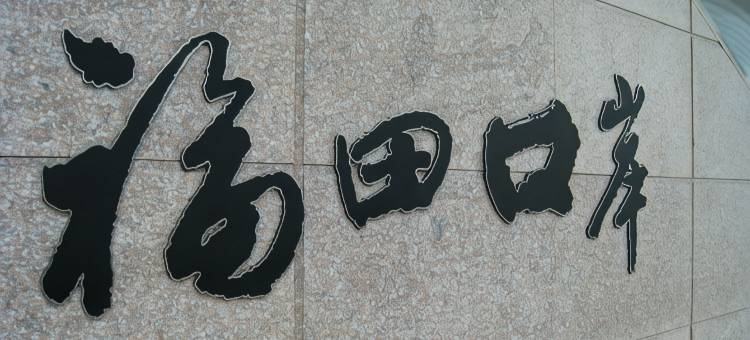 加来酒店(深圳福田口岸店)图片