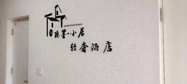 昆明隐墨小居轻奢民宿图片