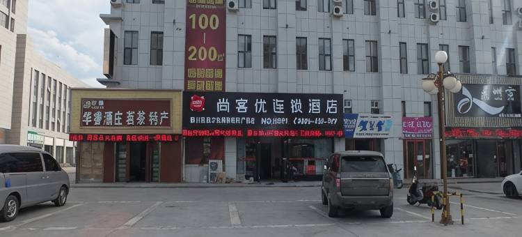 尚客优连锁酒店(灵武宁东店)图片