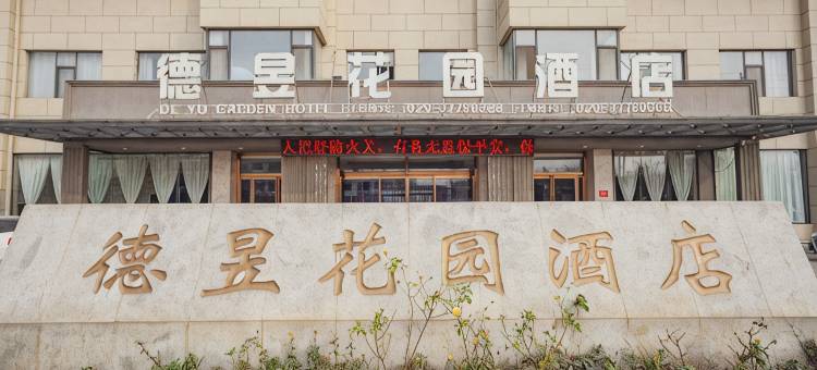 永寿德昱花园酒店图片