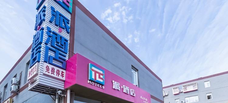 派酒店(北京首都机场林河开发区店)图片
