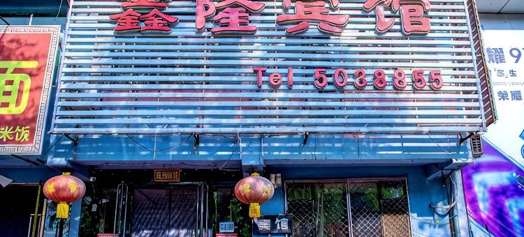 新宾鑫隆宾馆图片