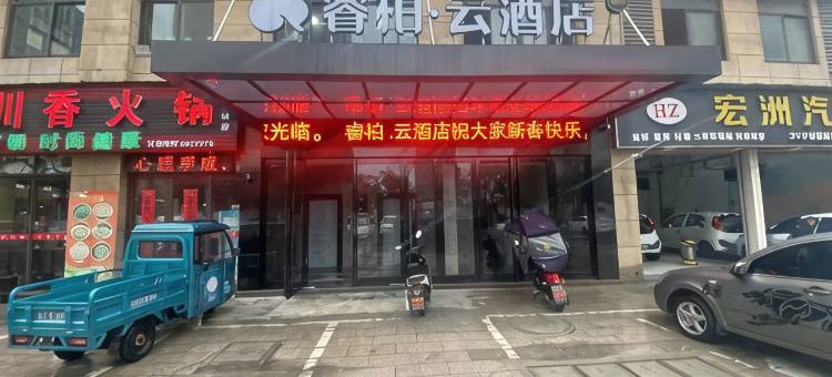 如家睿柏·云酒店(芜湖三山时代广场店)图片