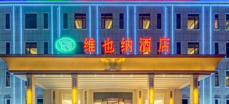 维也纳酒店(胶州胶东国际机场店)图片
