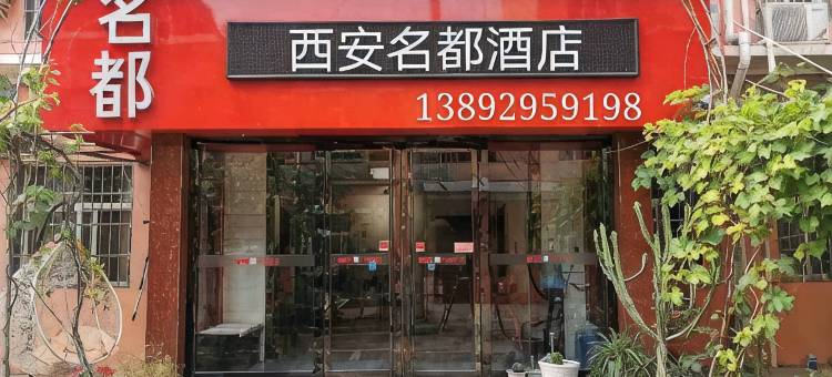 西安机场名都商务酒店图片