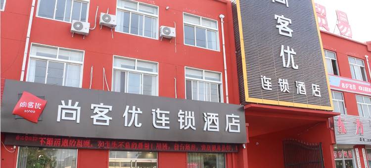 尚客优酒店(金乡大蒜国际交易市场店)图片