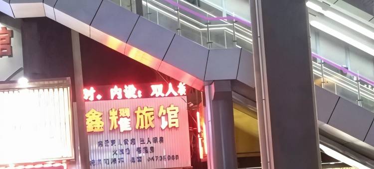 上海鑫耀旅馆(闵行江川路地铁站店)图片