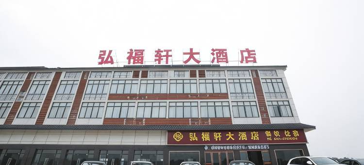 句容弘福轩大酒店图片