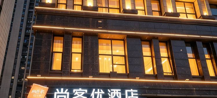 尚客优酒店(大冶北站店)图片