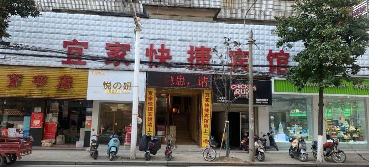 应城宜家快捷宾馆图片