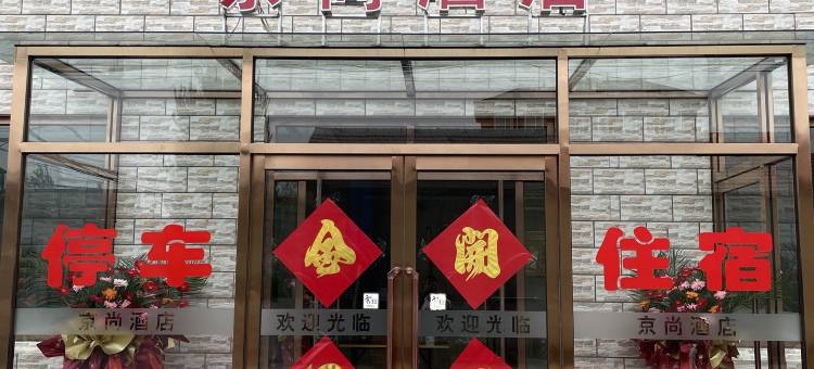 京尚酒店(张家口怀来东花园店)图片