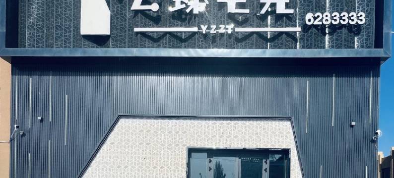 巴楚云臻电竞酒店图片