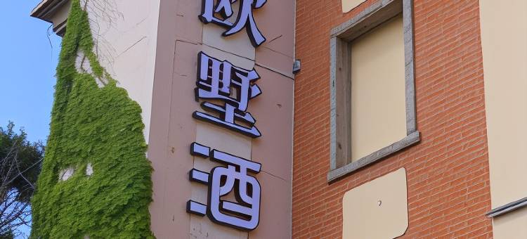 沃德·欧墅酒店(青岛栈桥信号山地铁站店)图片