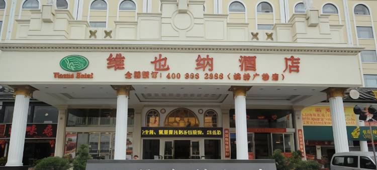 维也纳酒店(东莞塘厦缤纷广场店)图片