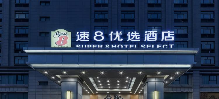 速8优选酒店(合肥香樟大道国信大厦店)图片