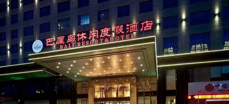 襄阳巴厘岛休闲度假酒店图片