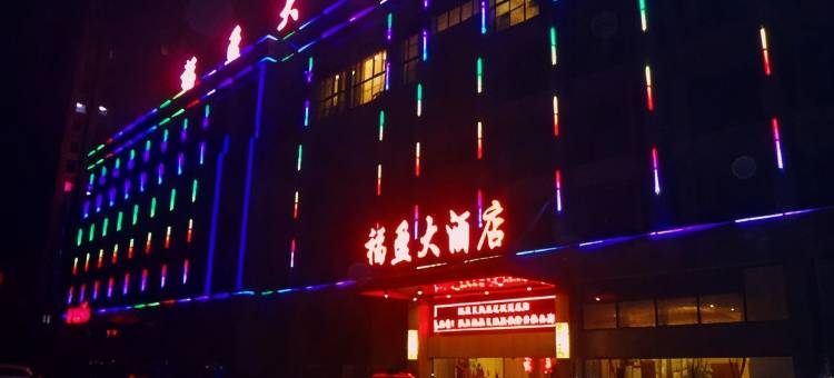 盐城福盈大酒店图片