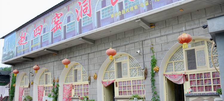 延安赵四窑洞民宿图片