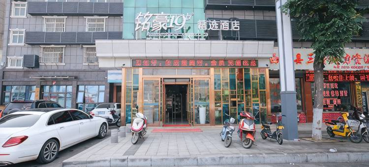 西平铭豪19号精选酒店图片