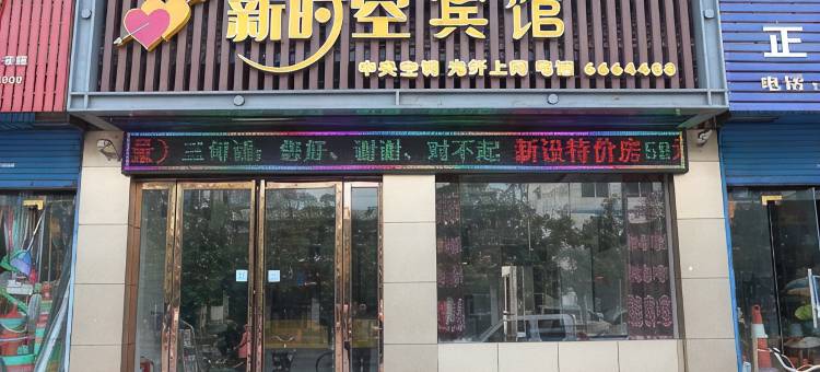 济源新时空宾馆图片