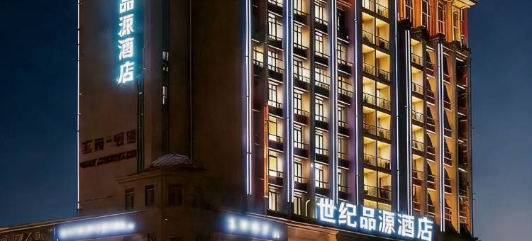 世纪品源酒店(市政府沃尔玛店)图片