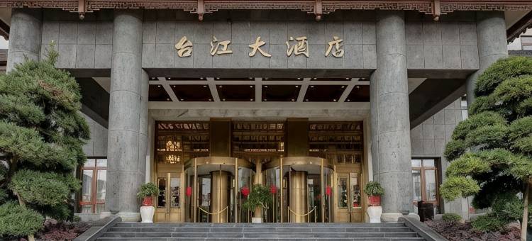 台江大酒店图片