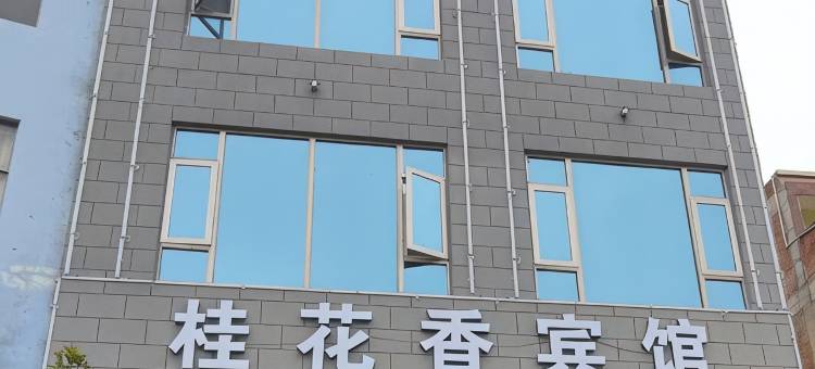 宣威桂花香宾馆图片