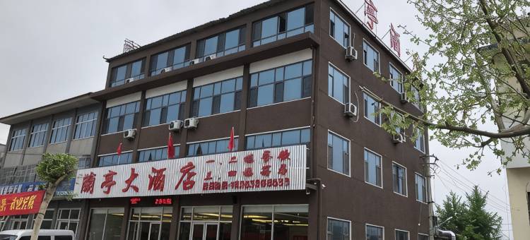蒙阴兰亭大酒店图片