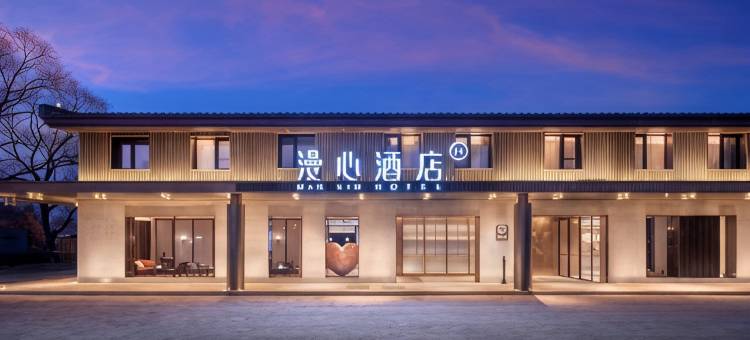 北京北清路永丰产业园漫心酒店图片