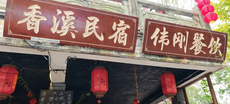 香溪民宿图片