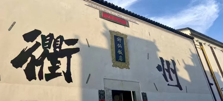 衢州衢府官邸酒店图片