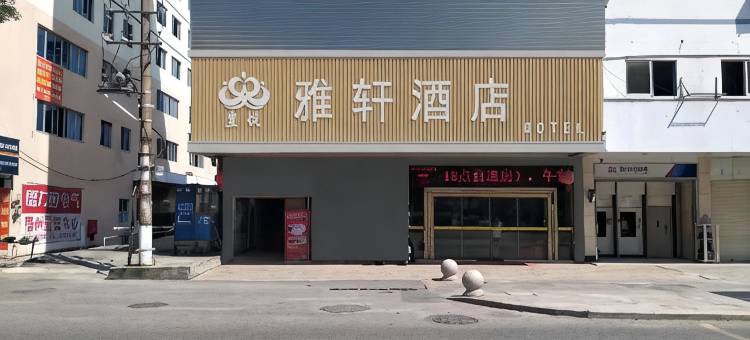 皇悦雅轩酒店(梧州市政广场店)图片