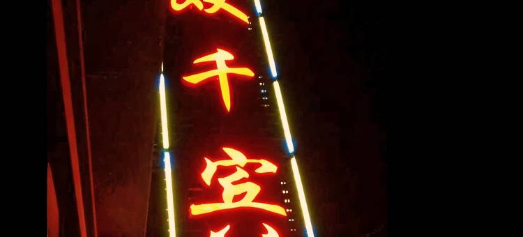 泗阳双千宾馆(爱园镇店)图片