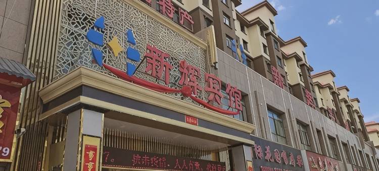 湟源新辉宾馆图片