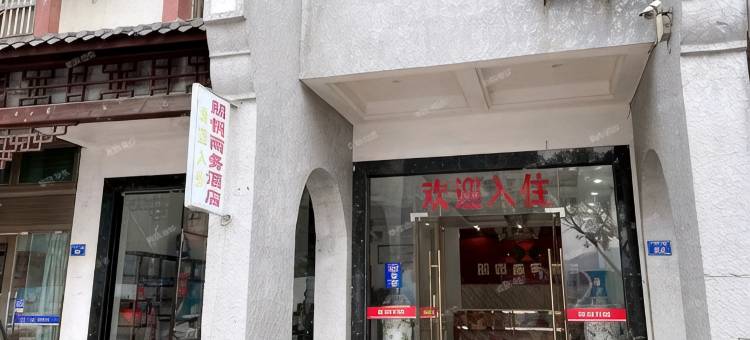 福鼎朋悦商务酒店(太姥山店)图片