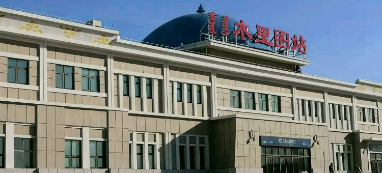 木里图站西旅店图片