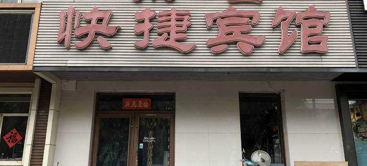 友谊东昌快捷宾馆图片