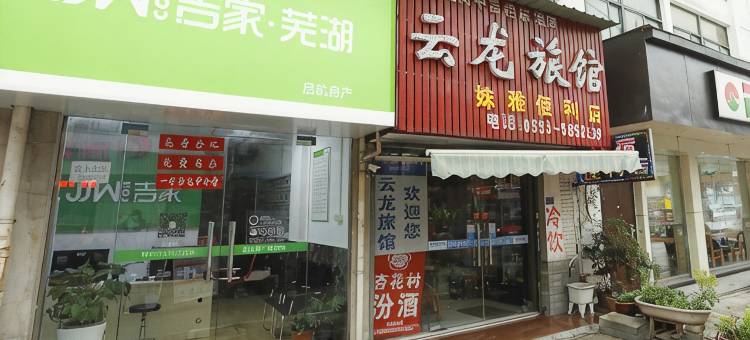 芜湖云龙旅馆图片