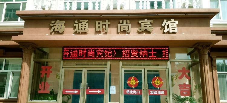 海通时尚宾馆图片