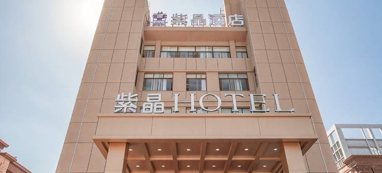紫晶酒店(池州市政务中心店)图片