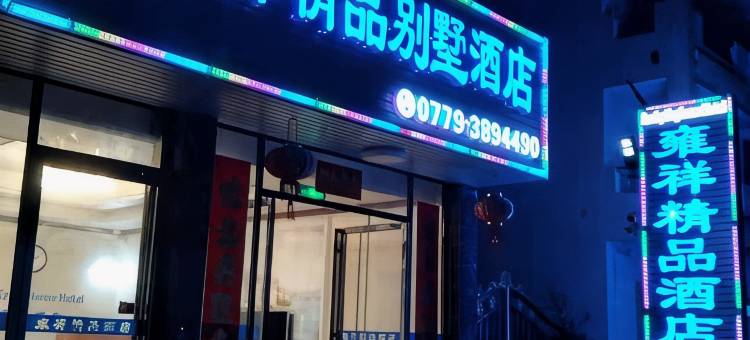 北海雍祥精品酒店图片
