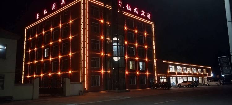 根河聚仙阁宾馆图片