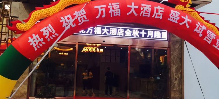莲花万福大酒店图片