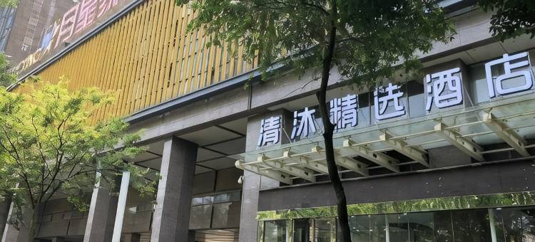 清沐精选酒店(南京奥体博览中心店)图片