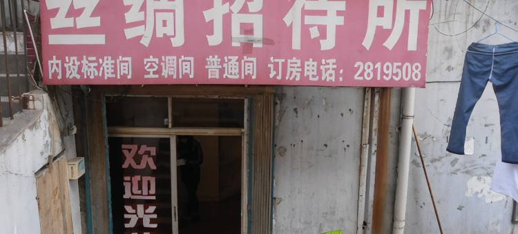 铜陵丝绸招待所图片