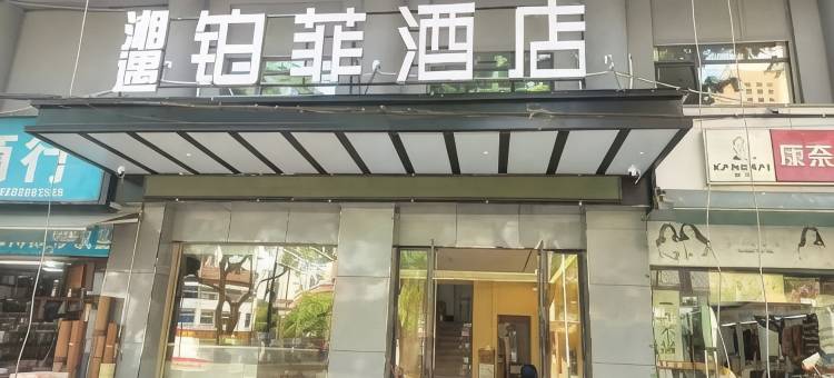 铂菲酒店(常德文理学院店)图片