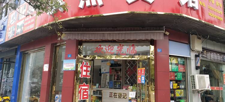 阆中淇燕宾馆图片
