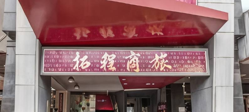 台中拓程商旅图片